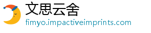 文思云舍